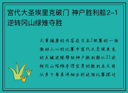 宫代大圣埃里克破门 神户胜利船2-1逆转冈山绿雉夺胜