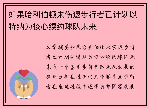 如果哈利伯顿未伤退步行者已计划以特纳为核心续约球队未来