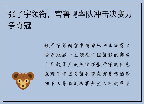 张子宇领衔，宫鲁鸣率队冲击决赛力争夺冠