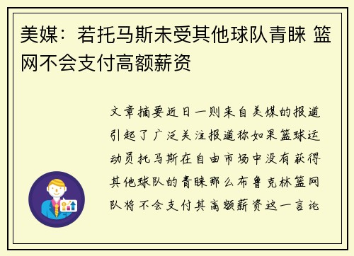 美媒：若托马斯未受其他球队青睐 篮网不会支付高额薪资