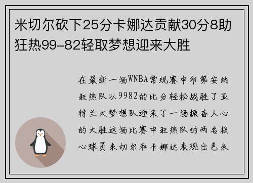 米切尔砍下25分卡娜达贡献30分8助 狂热99-82轻取梦想迎来大胜