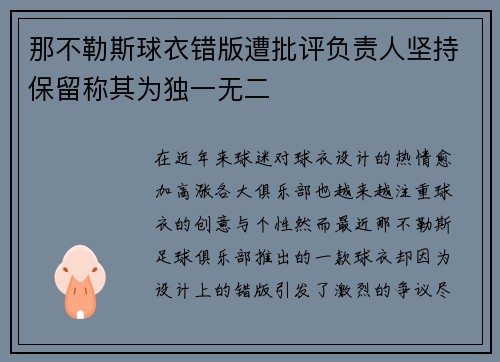 那不勒斯球衣错版遭批评负责人坚持保留称其为独一无二