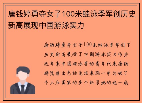 唐钱婷勇夺女子100米蛙泳季军创历史新高展现中国游泳实力