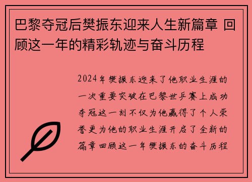 巴黎夺冠后樊振东迎来人生新篇章 回顾这一年的精彩轨迹与奋斗历程