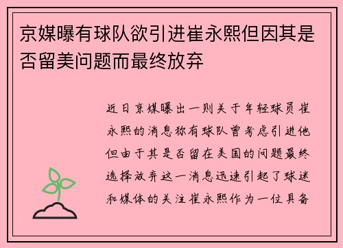 京媒曝有球队欲引进崔永熙但因其是否留美问题而最终放弃