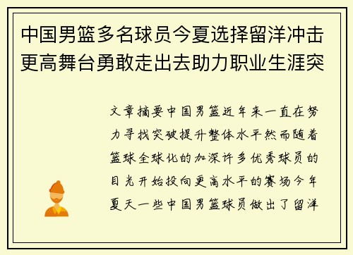 中国男篮多名球员今夏选择留洋冲击更高舞台勇敢走出去助力职业生涯突破