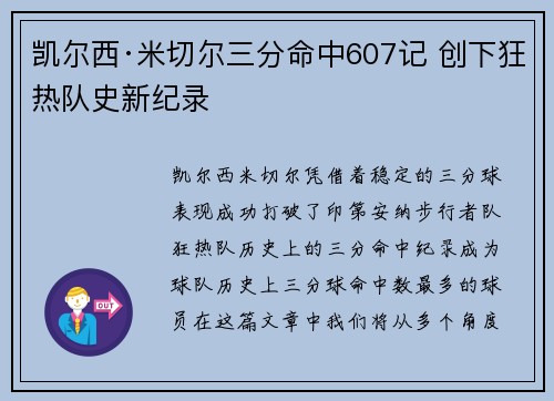 凯尔西·米切尔三分命中607记 创下狂热队史新纪录