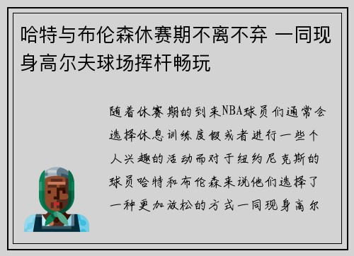 哈特与布伦森休赛期不离不弃 一同现身高尔夫球场挥杆畅玩
