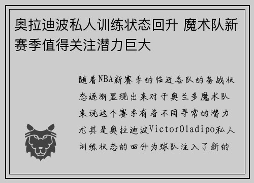奥拉迪波私人训练状态回升 魔术队新赛季值得关注潜力巨大