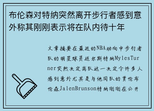 布伦森对特纳突然离开步行者感到意外称其刚刚表示将在队内待十年