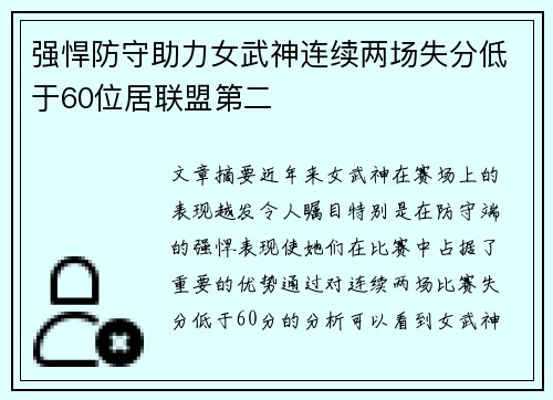 强悍防守助力女武神连续两场失分低于60位居联盟第二