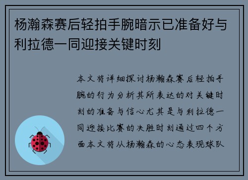 杨瀚森赛后轻拍手腕暗示已准备好与利拉德一同迎接关键时刻