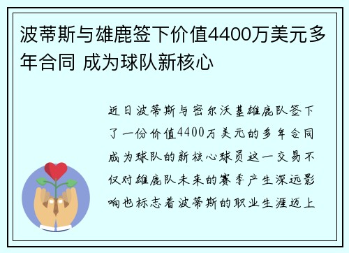 波蒂斯与雄鹿签下价值4400万美元多年合同 成为球队新核心