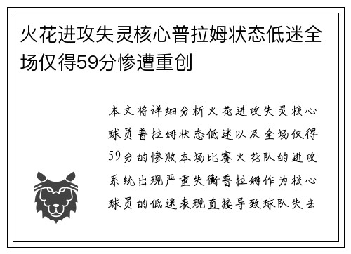 火花进攻失灵核心普拉姆状态低迷全场仅得59分惨遭重创