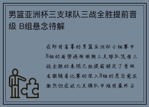 男篮亚洲杯三支球队三战全胜提前晋级 B组悬念待解