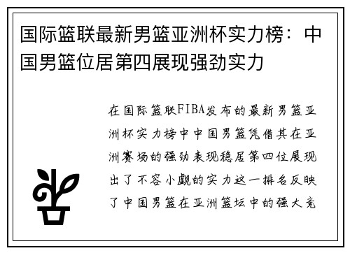 国际篮联最新男篮亚洲杯实力榜：中国男篮位居第四展现强劲实力