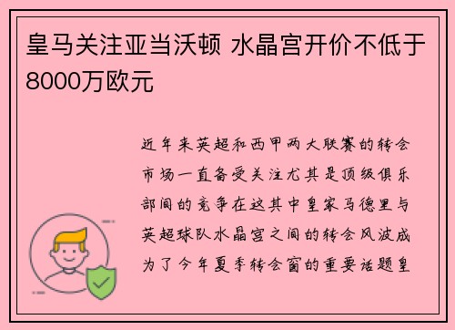 皇马关注亚当沃顿 水晶宫开价不低于8000万欧元