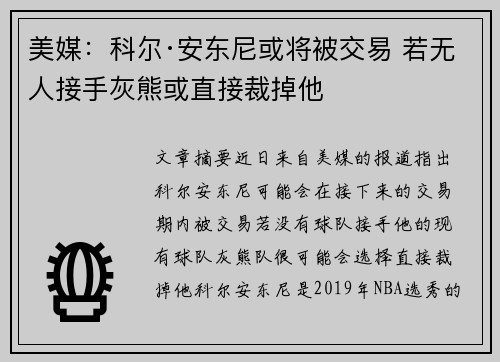 美媒：科尔·安东尼或将被交易 若无人接手灰熊或直接裁掉他