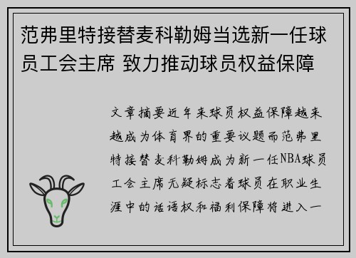 范弗里特接替麦科勒姆当选新一任球员工会主席 致力推动球员权益保障