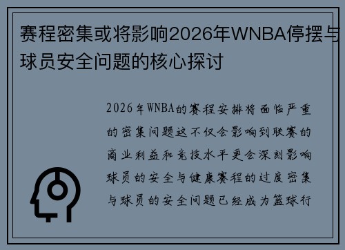 赛程密集或将影响2026年WNBA停摆与球员安全问题的核心探讨