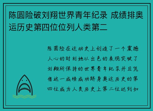 陈圆险破刘翔世界青年纪录 成绩排奥运历史第四位位列人类第二