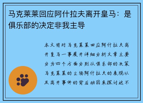 马克莱莱回应阿什拉夫离开皇马：是俱乐部的决定非我主导