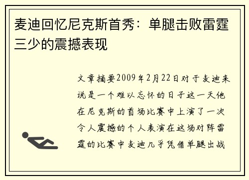 麦迪回忆尼克斯首秀：单腿击败雷霆三少的震撼表现