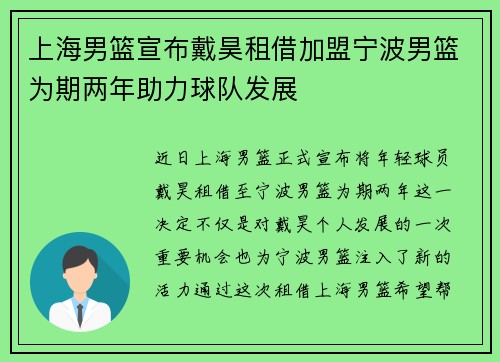 上海男篮宣布戴昊租借加盟宁波男篮为期两年助力球队发展