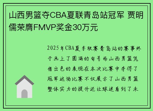 山西男篮夺CBA夏联青岛站冠军 贾明儒荣膺FMVP奖金30万元
