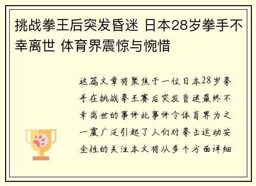 挑战拳王后突发昏迷 日本28岁拳手不幸离世 体育界震惊与惋惜