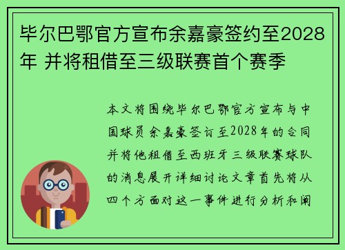 毕尔巴鄂官方宣布余嘉豪签约至2028年 并将租借至三级联赛首个赛季
