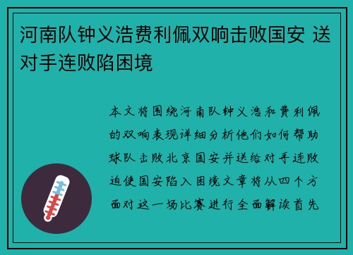 河南队钟义浩费利佩双响击败国安 送对手连败陷困境