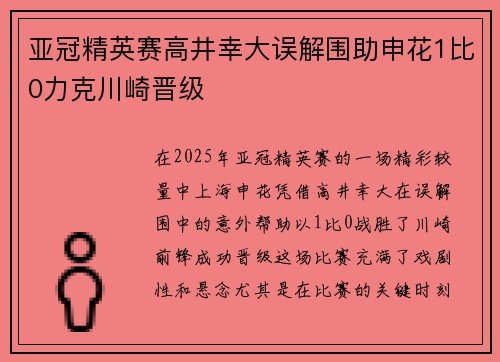 亚冠精英赛高井幸大误解围助申花1比0力克川崎晋级