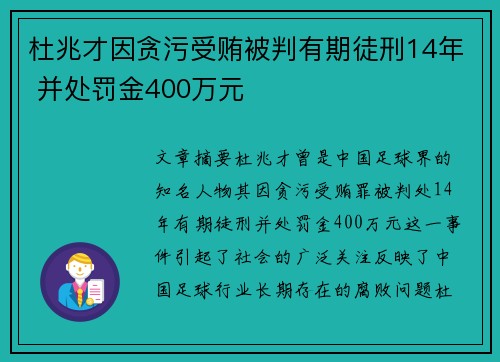 杜兆才因贪污受贿被判有期徒刑14年 并处罚金400万元