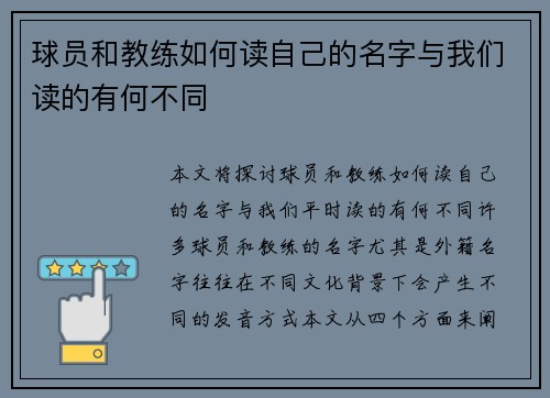 球员和教练如何读自己的名字与我们读的有何不同
