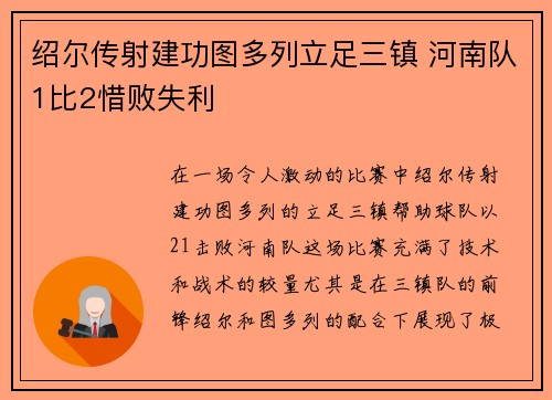 绍尔传射建功图多列立足三镇 河南队1比2惜败失利