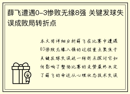 薛飞遭遇0-3惨败无缘8强 关键发球失误成败局转折点