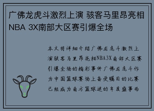广佛龙虎斗激烈上演 骇客马里昂亮相NBA 3X南部大区赛引爆全场