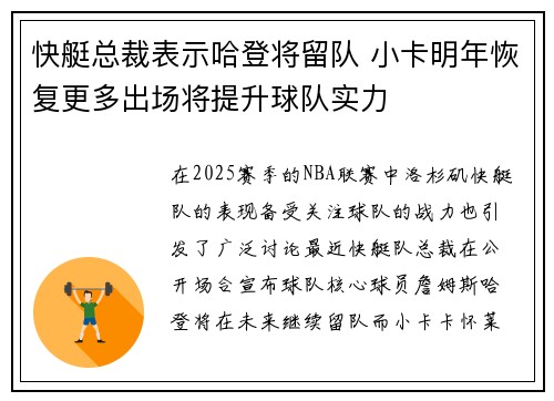 快艇总裁表示哈登将留队 小卡明年恢复更多出场将提升球队实力