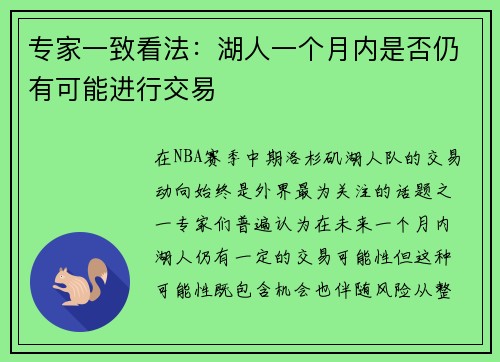 专家一致看法：湖人一个月内是否仍有可能进行交易