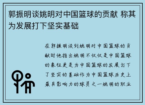 郭振明谈姚明对中国篮球的贡献 称其为发展打下坚实基础