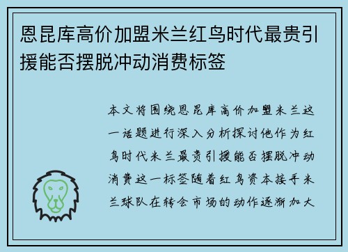 恩昆库高价加盟米兰红鸟时代最贵引援能否摆脱冲动消费标签
