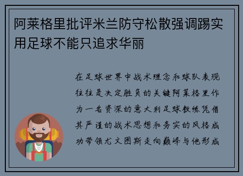 阿莱格里批评米兰防守松散强调踢实用足球不能只追求华丽
